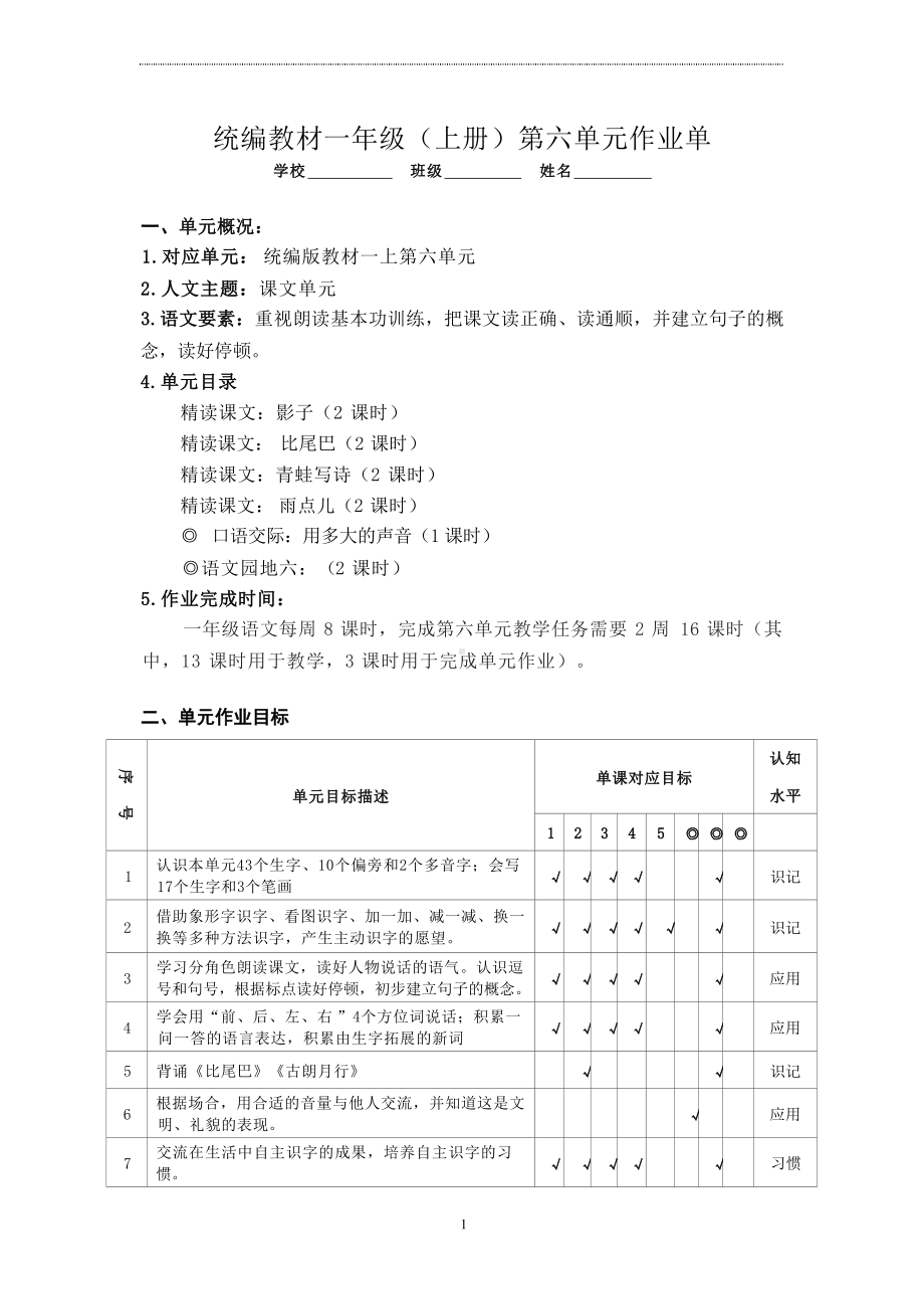 语文新课标下大单元作业设计：部编版《语文》一年级上册六单元.docx_第1页