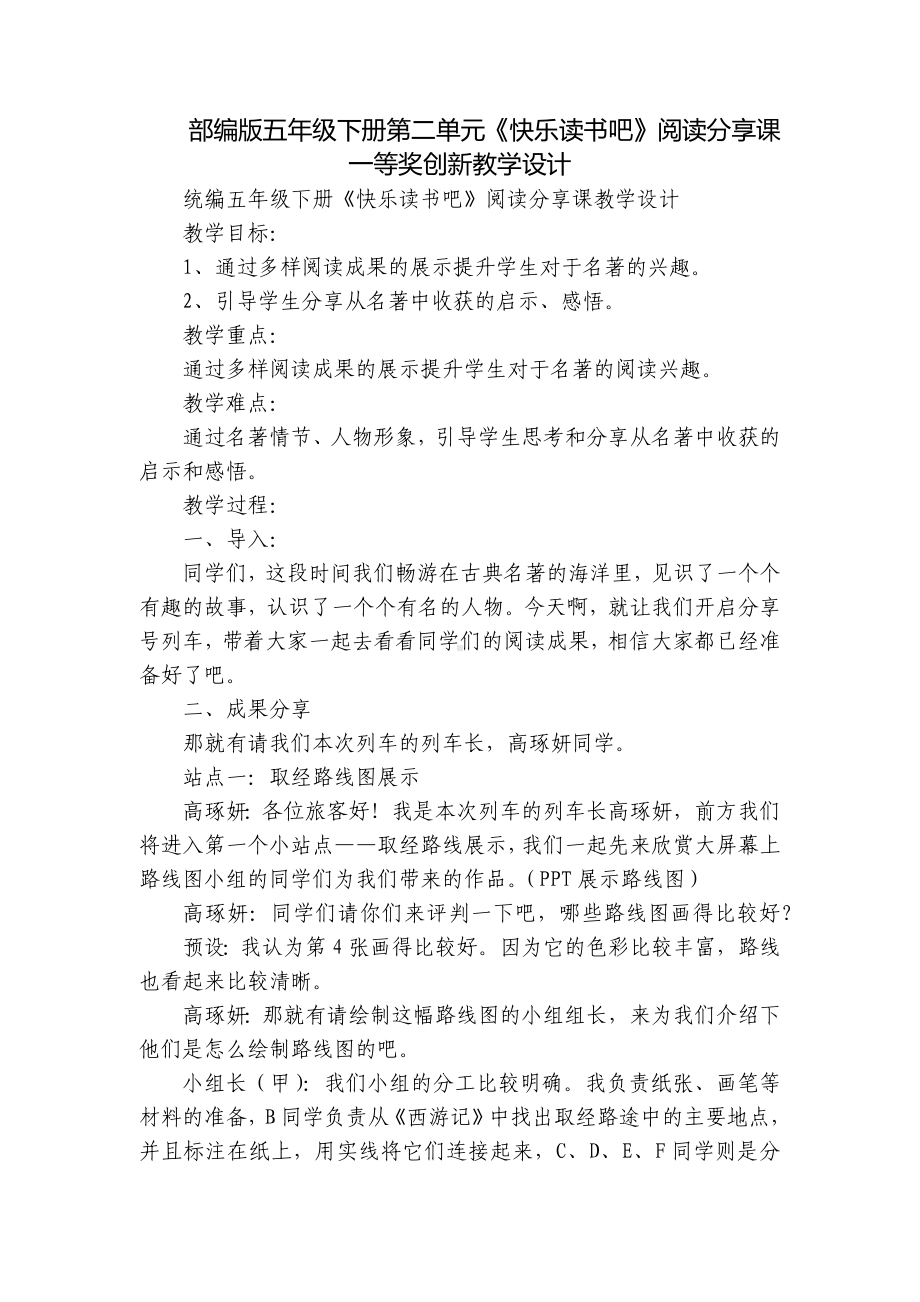 部编版五年级下册第二单元《快乐读书吧》阅读分享课 一等奖创新教学设计.docx_第1页