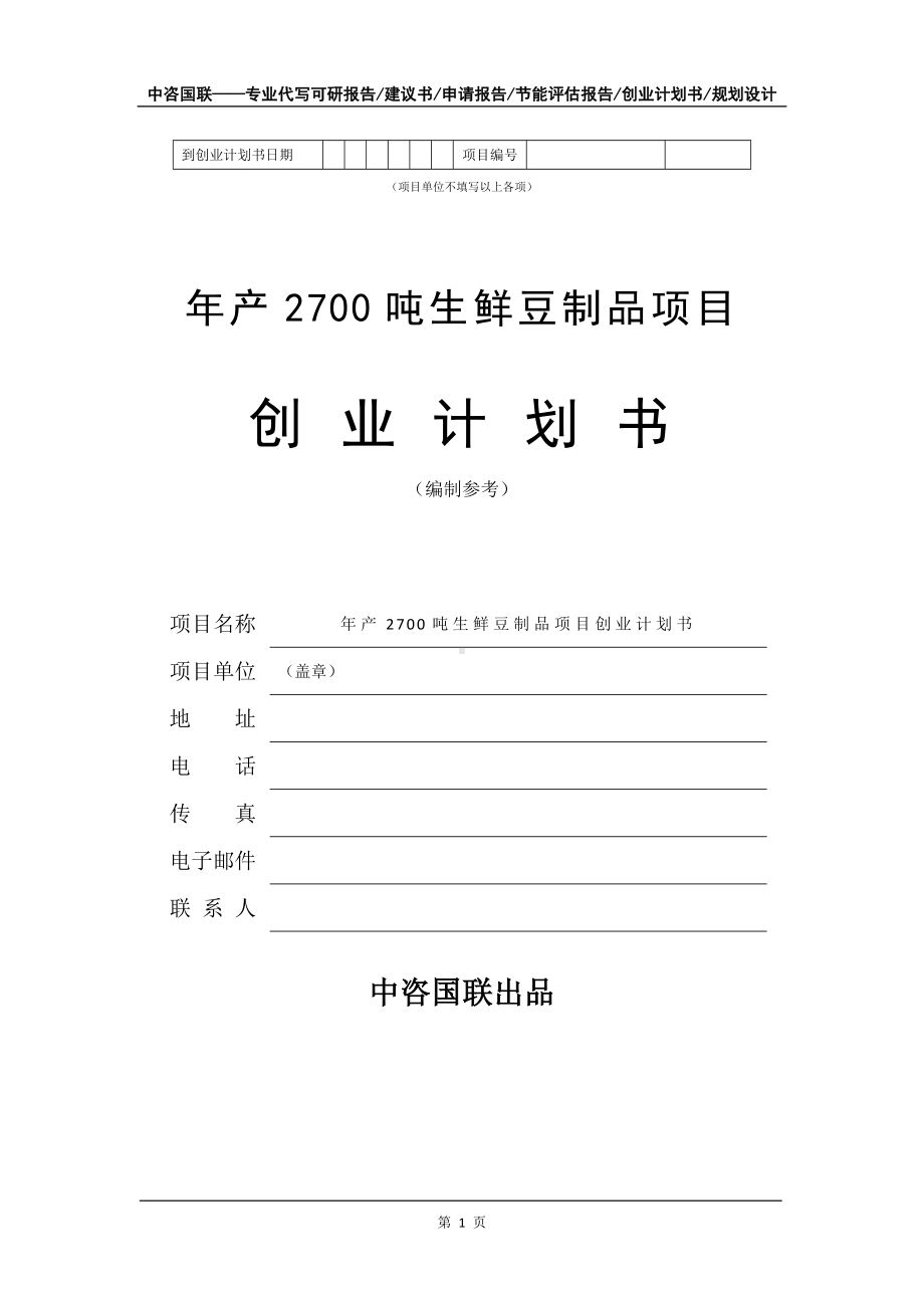 年产2700吨生鲜豆制品项目创业计划书写作模板.doc_第2页