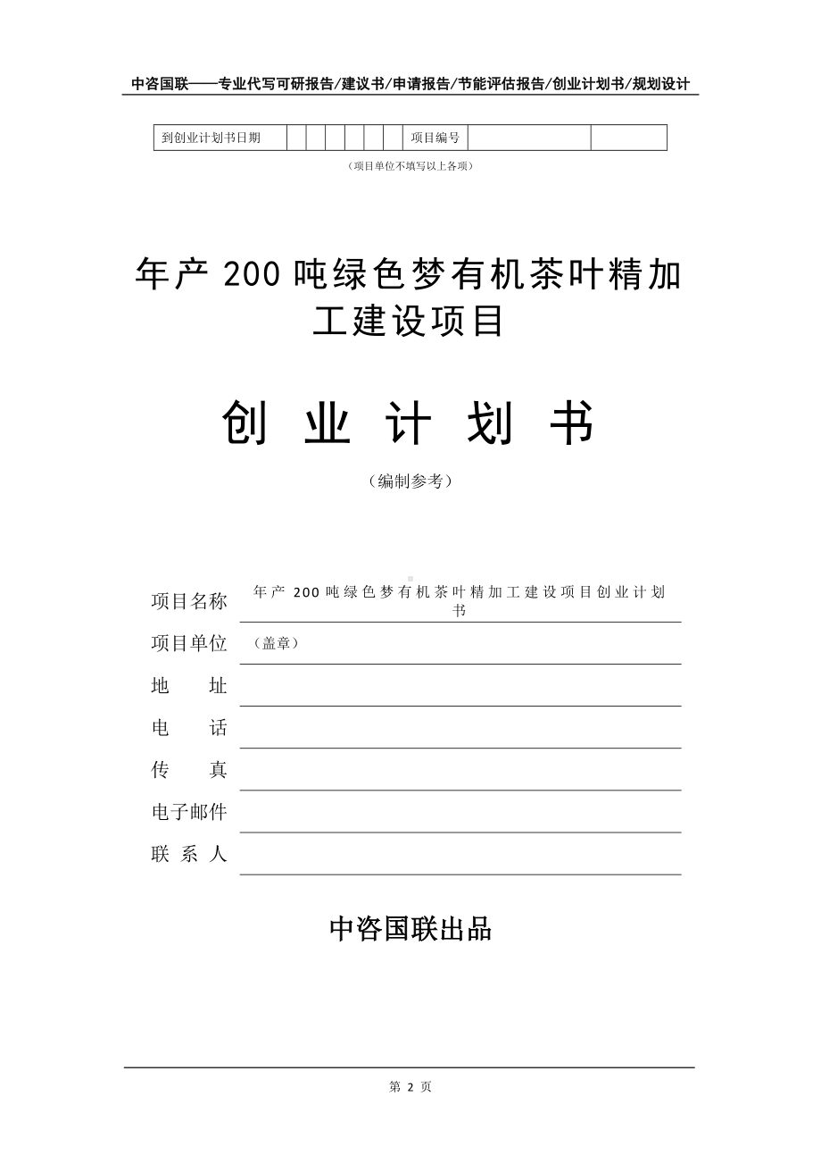 年产200吨绿色梦有机茶叶精加工建设项目创业计划书写作模板.doc_第3页