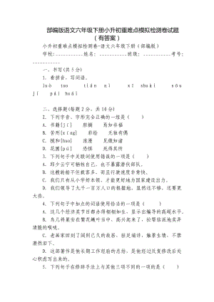 部编版语文六年级下册小升初重难点模拟检测卷试题（有答案）.docx