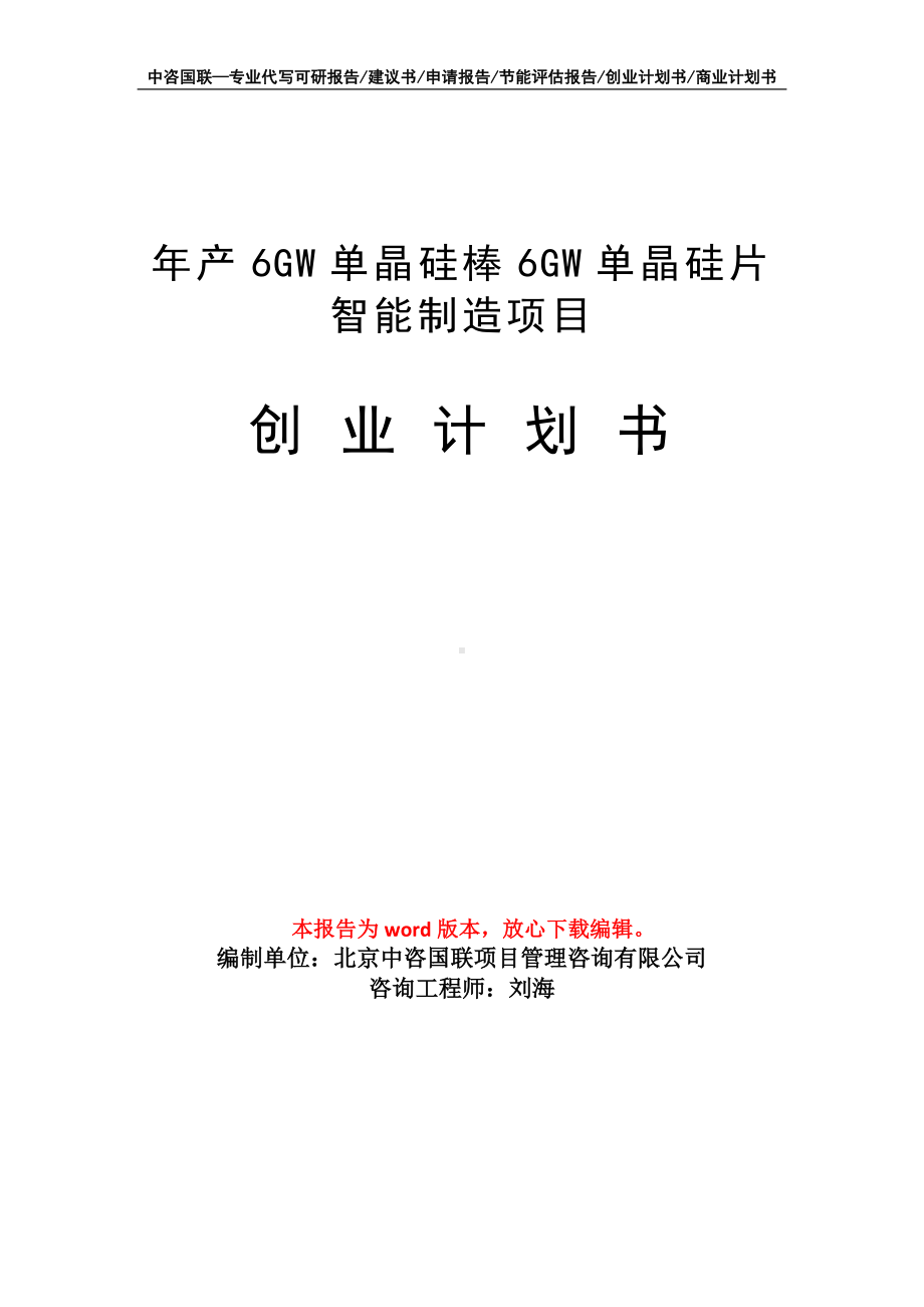 年产6GW单晶硅棒6GW单晶硅片智能制造项目创业计划书写作模板.doc_第1页