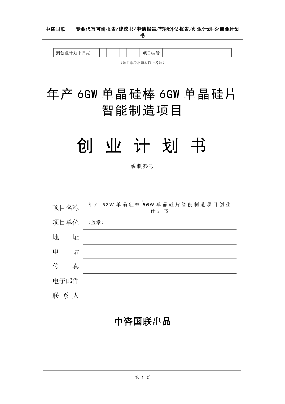 年产6GW单晶硅棒6GW单晶硅片智能制造项目创业计划书写作模板.doc_第2页