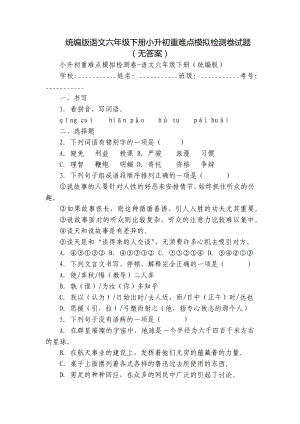 统编版语文六年级下册小升初重难点模拟检测卷试题（无答案）.docx