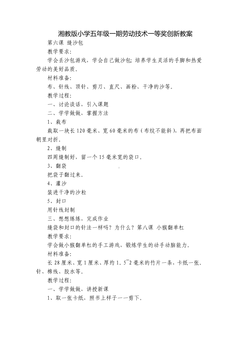 湘教版小学五年级一期劳动技术一等奖创新教案.docx_第1页