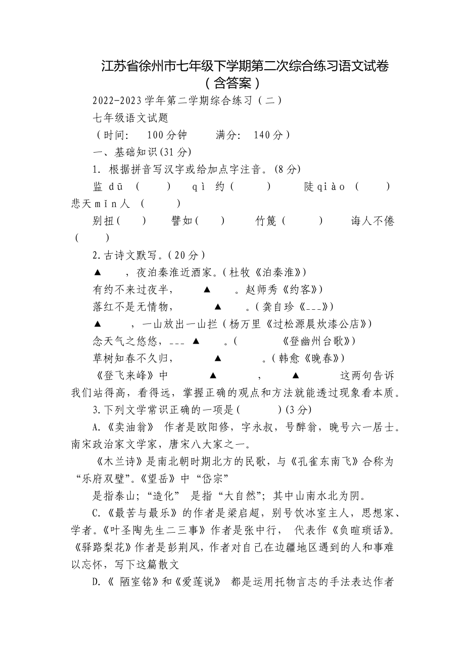 江苏省徐州市七年级下学期第二次综合练习语文试卷（含答案）.docx_第1页