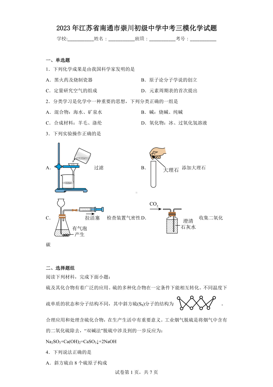 2023年江苏省南通市崇川初级中学中考三模化学试题.docx_第1页