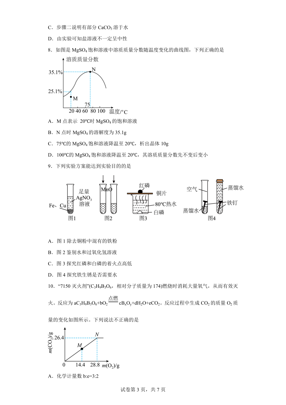 2023年江苏省南通市崇川初级中学中考三模化学试题.docx_第3页