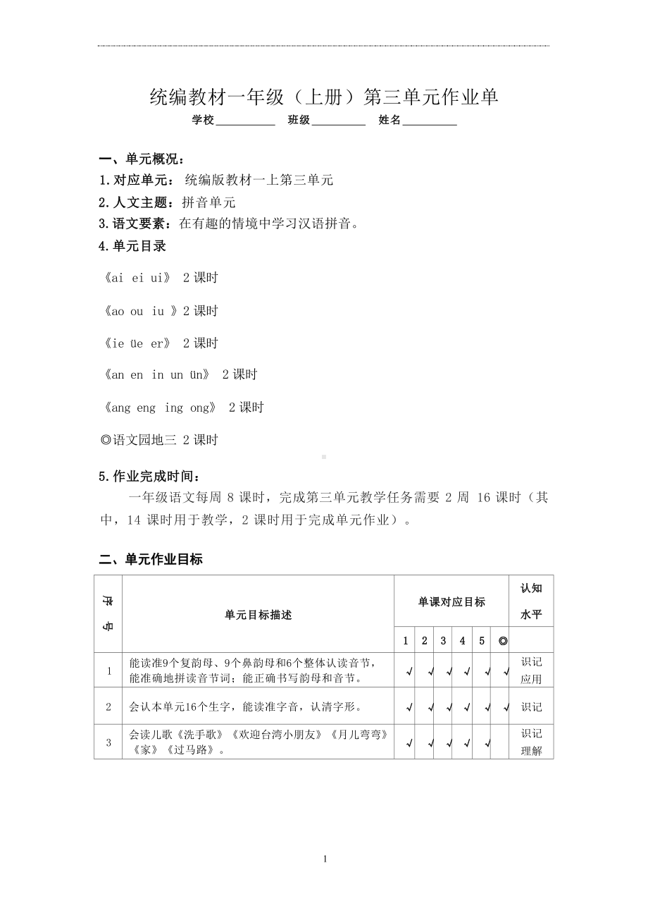 语文新课标下大单元作业设计：部编版《语文》一年级上册三单元.docx_第1页