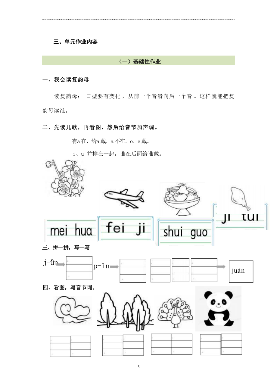 语文新课标下大单元作业设计：部编版《语文》一年级上册三单元.docx_第3页