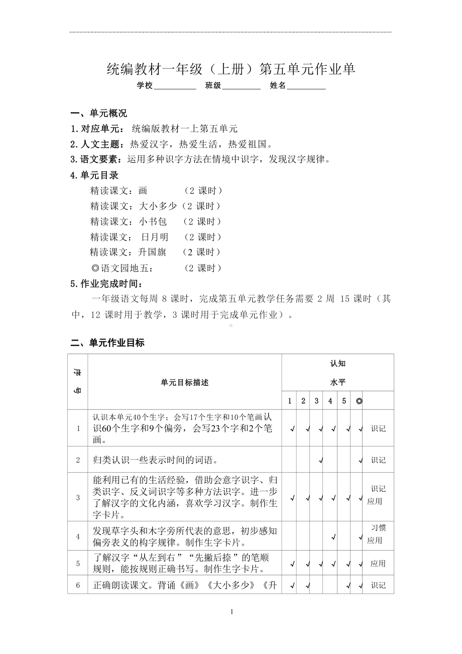 语文新课标下大单元作业设计：部编版《语文》一年级上册五单元.docx_第1页