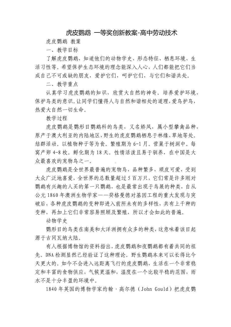 虎皮鹦鹉 一等奖创新教案-高中劳动技术.docx_第1页