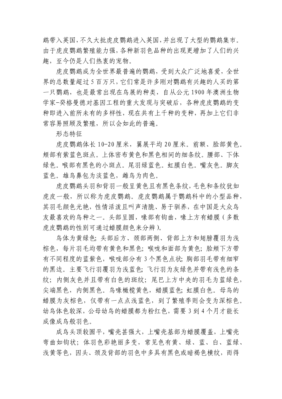 虎皮鹦鹉 一等奖创新教案-高中劳动技术.docx_第2页