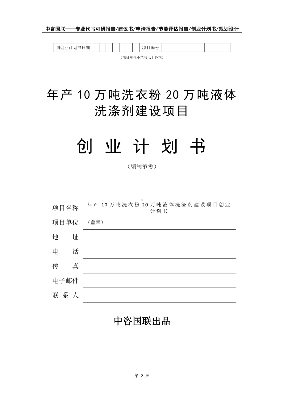 年产10万吨洗衣粉20万吨液体洗涤剂建设项目创业计划书写作模板.doc_第3页