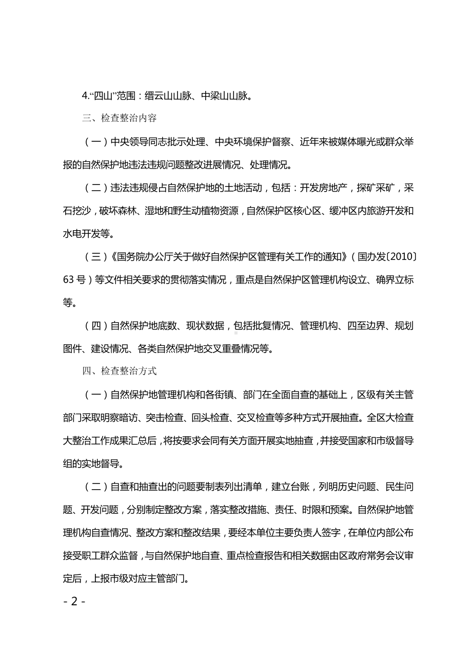 X自然保护地大检查大整治工作实施方案.doc_第2页