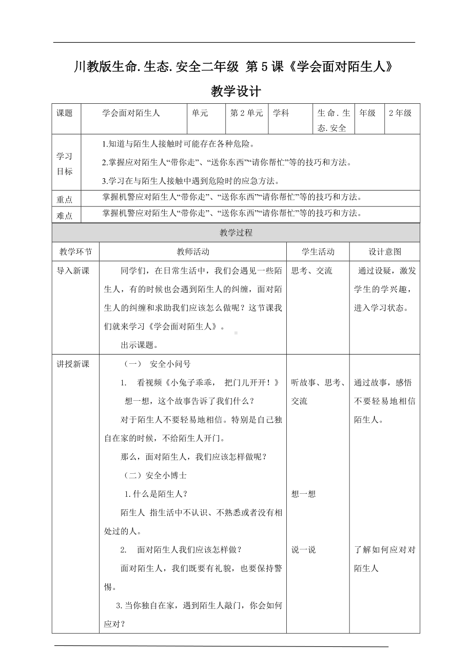 川教版二年级《生命.生态.安全》下册第5课《学会面对陌生人》教学设计.doc_第1页