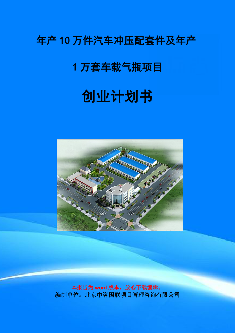 年产10万件汽车冲压配套件及年产1万套车载气瓶项目创业计划书写作模板.doc_第1页