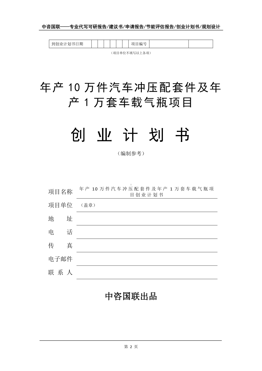 年产10万件汽车冲压配套件及年产1万套车载气瓶项目创业计划书写作模板.doc_第3页