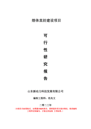 重点项目熔体直纺建设项目可行性研究报告申请立项备案可修改案.doc