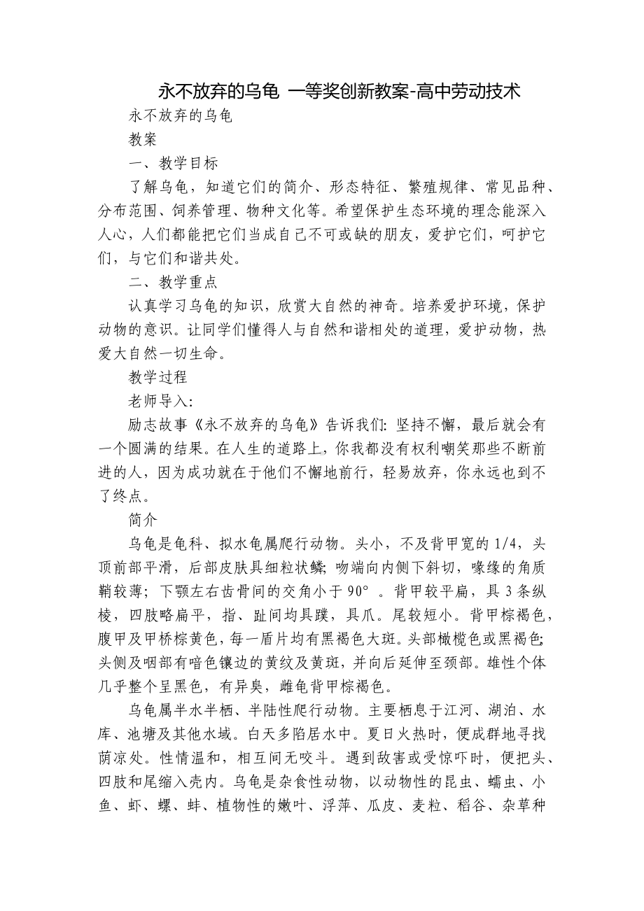 永不放弃的乌龟 一等奖创新教案-高中劳动技术.docx_第1页