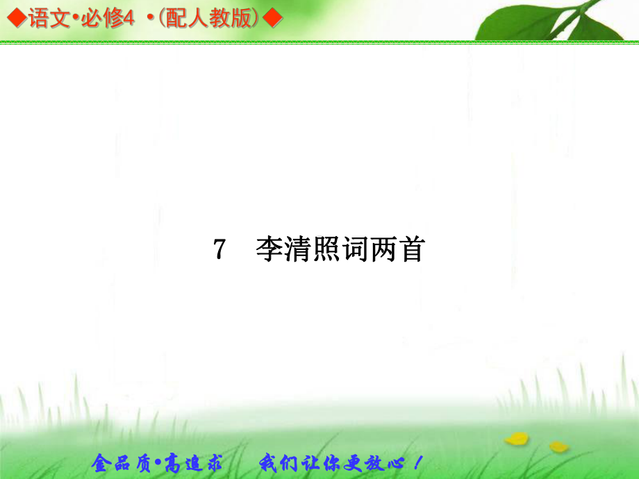 语文：7 李清照词两首 同步教学课件（人教版必修4）教学PPT.ppt_第1页