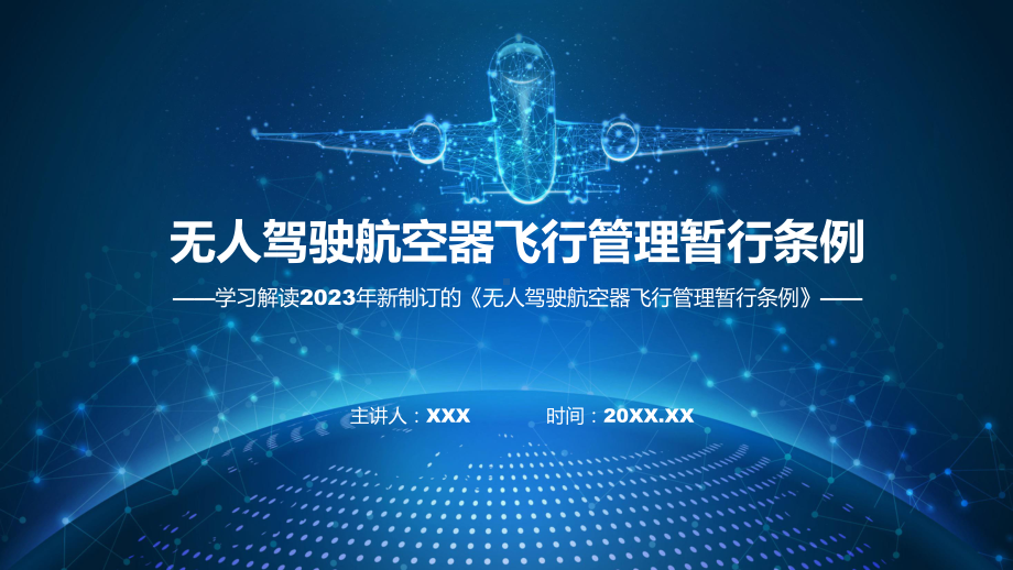 学习解读2023年无人驾驶航空器飞行管理暂行条例内容实用PPT课件.pptx_第1页