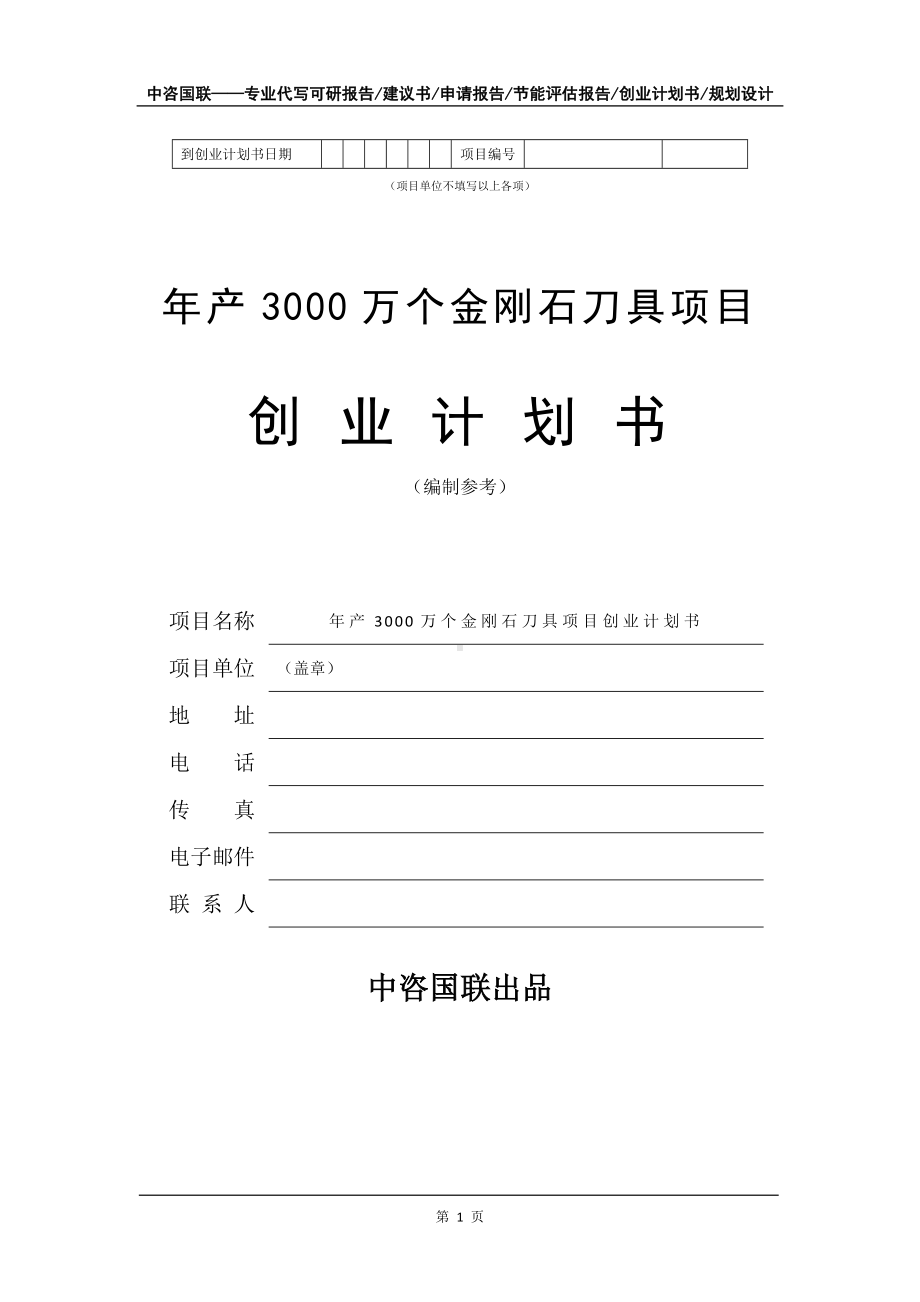 年产3000万个金刚石刀具项目创业计划书写作模板.doc_第2页