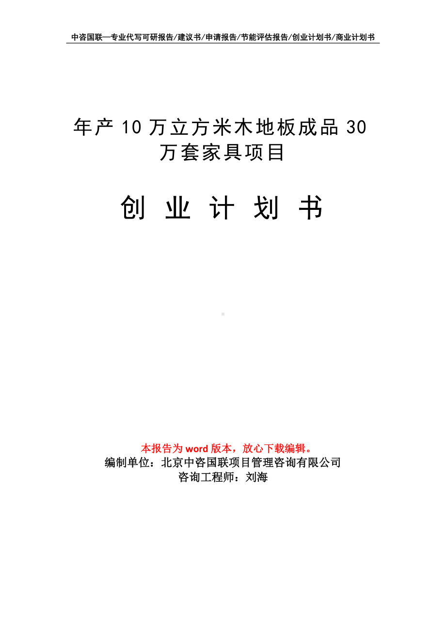 年产10万立方米木地板成品30万套家具项目创业计划书写作模板.doc_第1页