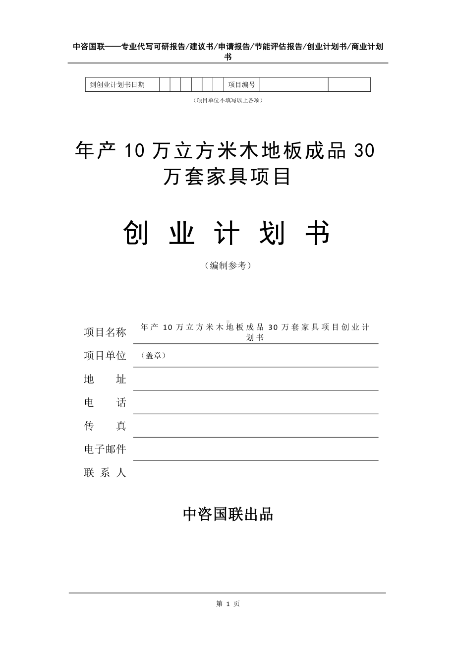 年产10万立方米木地板成品30万套家具项目创业计划书写作模板.doc_第2页