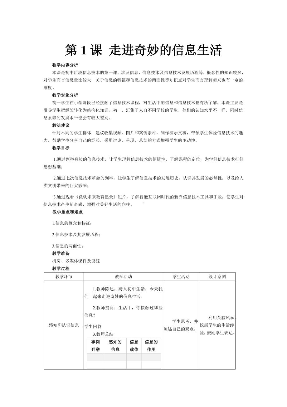 第1课 走进奇妙的信息生活 教案-2023新南方版（2019）七年级上册《信息技术》.doc_第1页