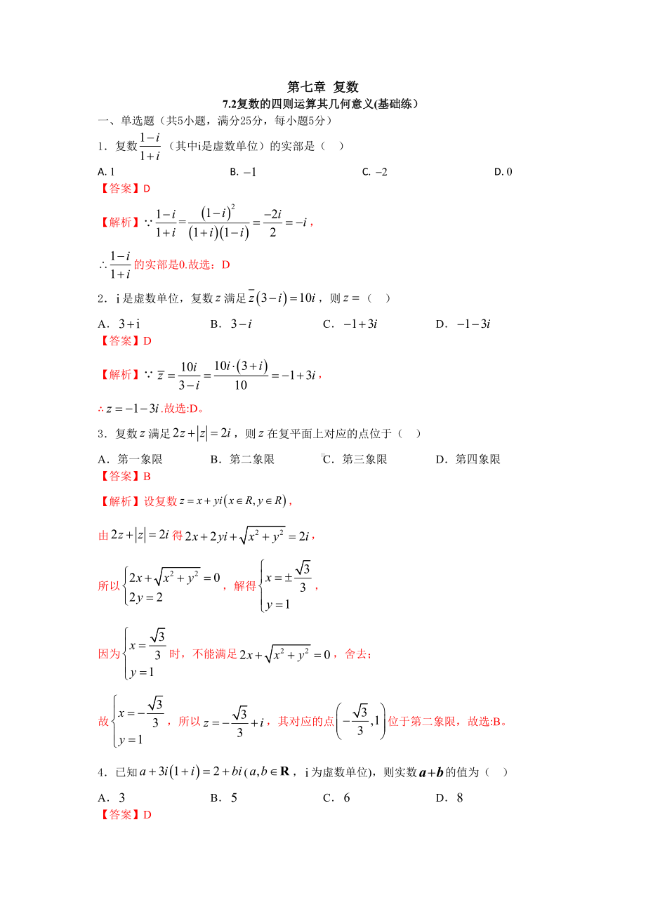 数学人教A版高中必修二（2019新编）7-2复数的四则运算其几何意义（当堂达标）.doc_第1页