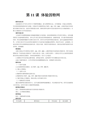 第11课 体验因特网 教案-2023秋南方版（2019）七年级上册《信息技术》.doc