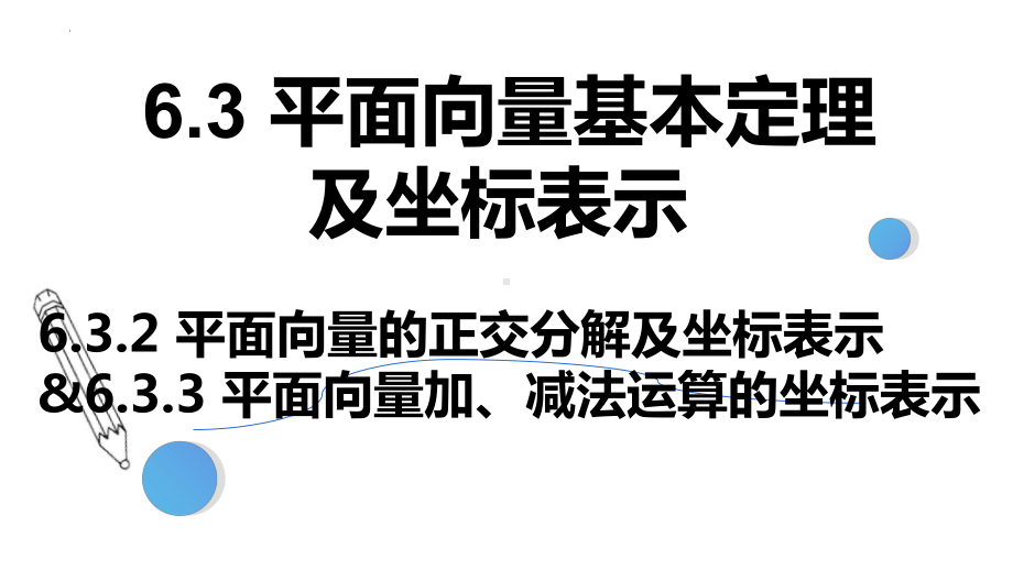 数学人教A版高中必修二（2019新编）6-3-2&6-3-3平面向量的正交分解及加、减法运算的坐标表示（课件）.pptx_第1页