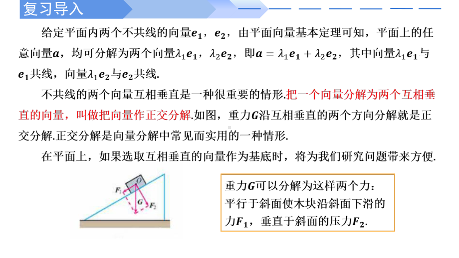 数学人教A版高中必修二（2019新编）6-3-2&6-3-3平面向量的正交分解及加、减法运算的坐标表示（课件）.pptx_第2页