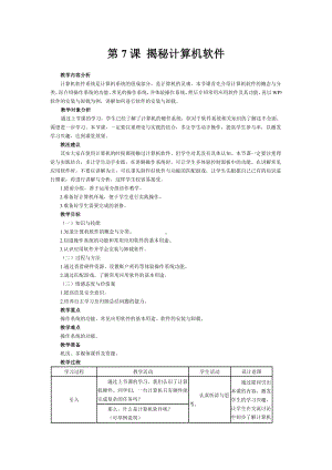 第7课 揭秘计算机软件 教案-2023秋南方版（2019）七年级上册《信息技术》.doc