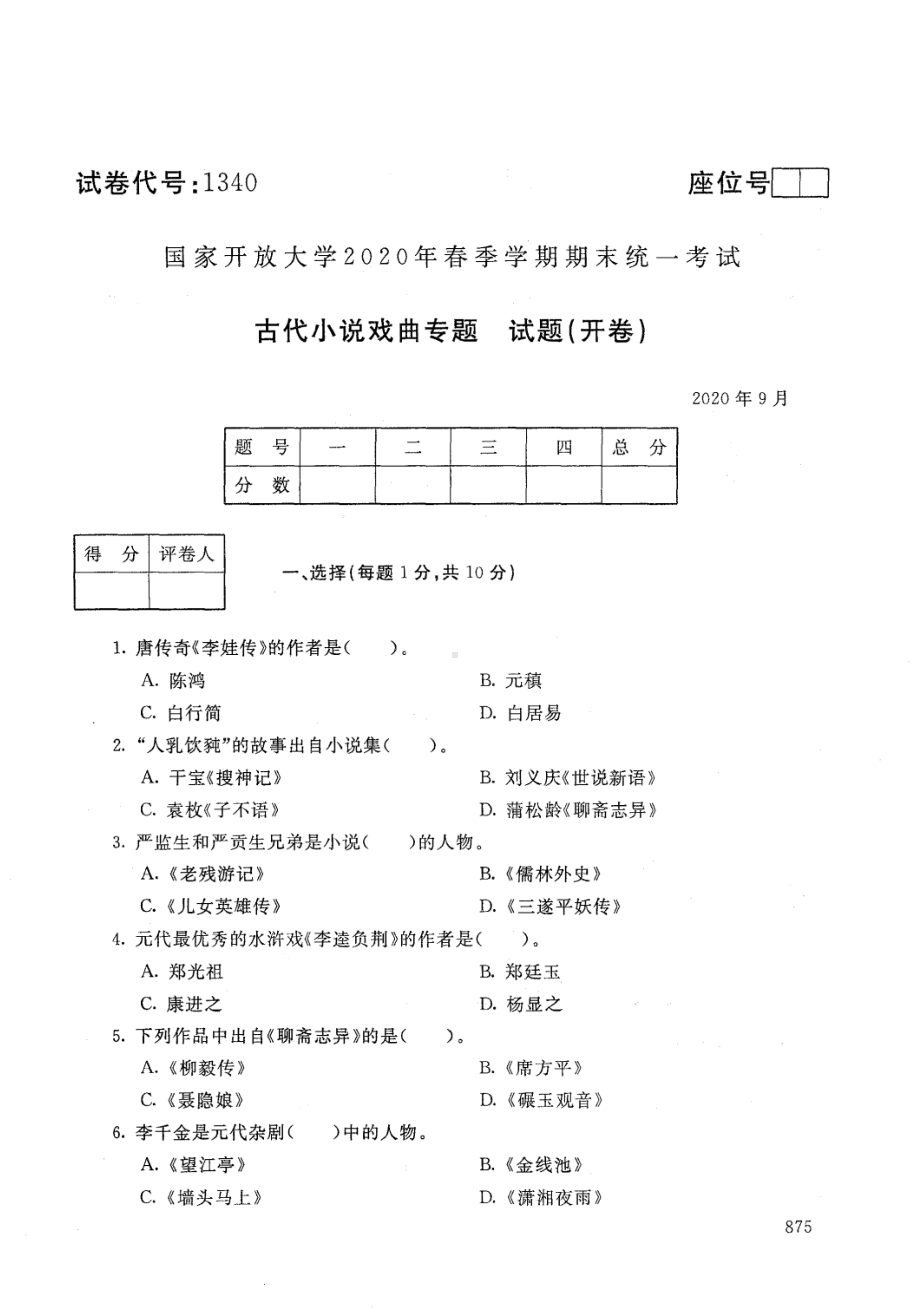 国开大学2020年09月1340《古代小说戏曲专题》期末考试参考答案.pdf_第1页