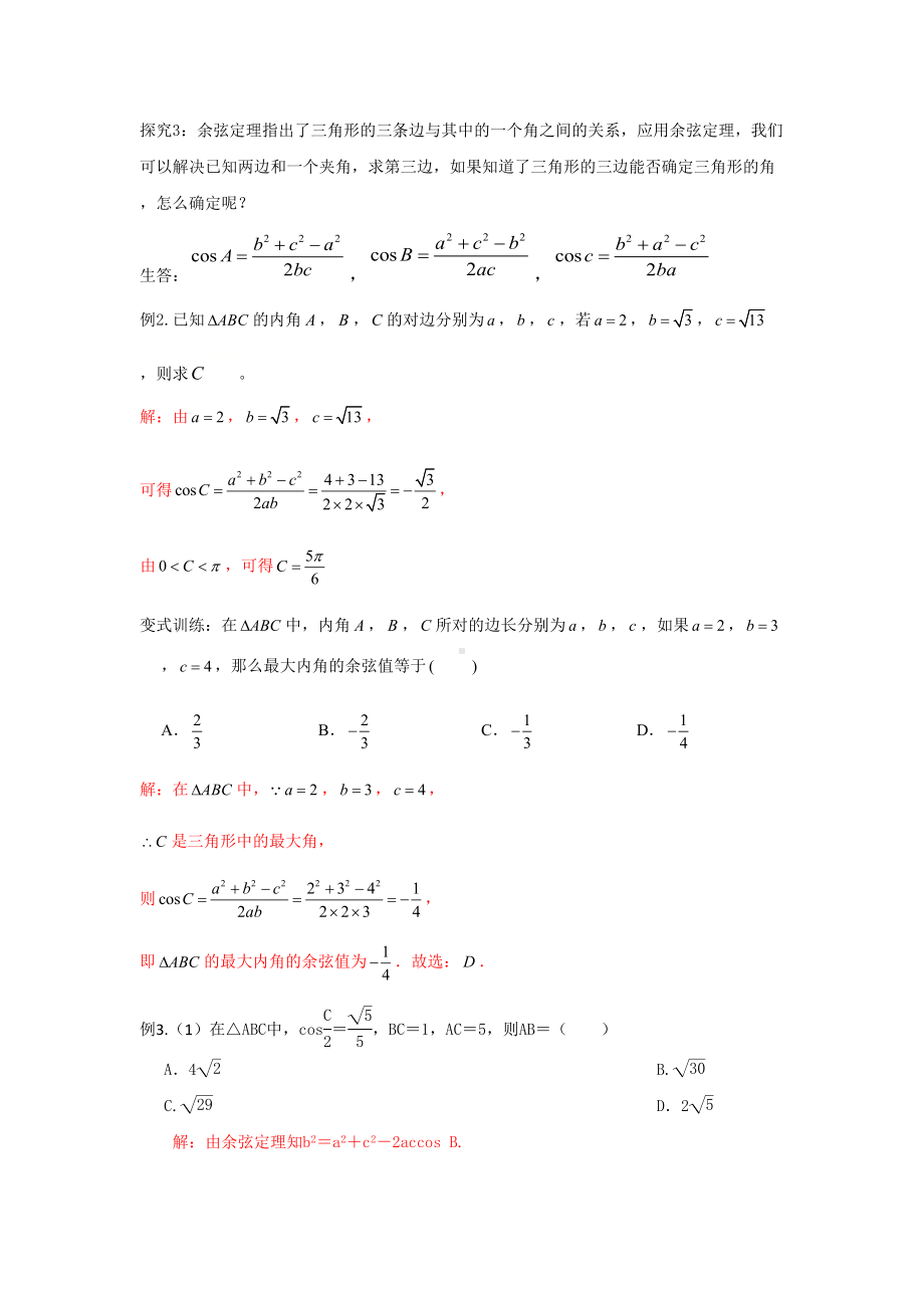 数学人教A版高中必修二（2019新编）6-4-3 第1课时 余弦定理（教案）.doc_第3页