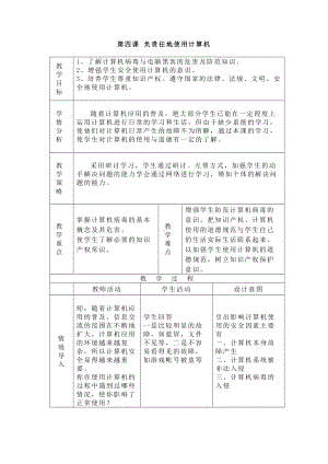 第四课 负责任地使用计算机-计算机安全与使用道德 教案（表格式）-2023秋浙教版（广西、宁波）七年级上册《信息技术》.docx