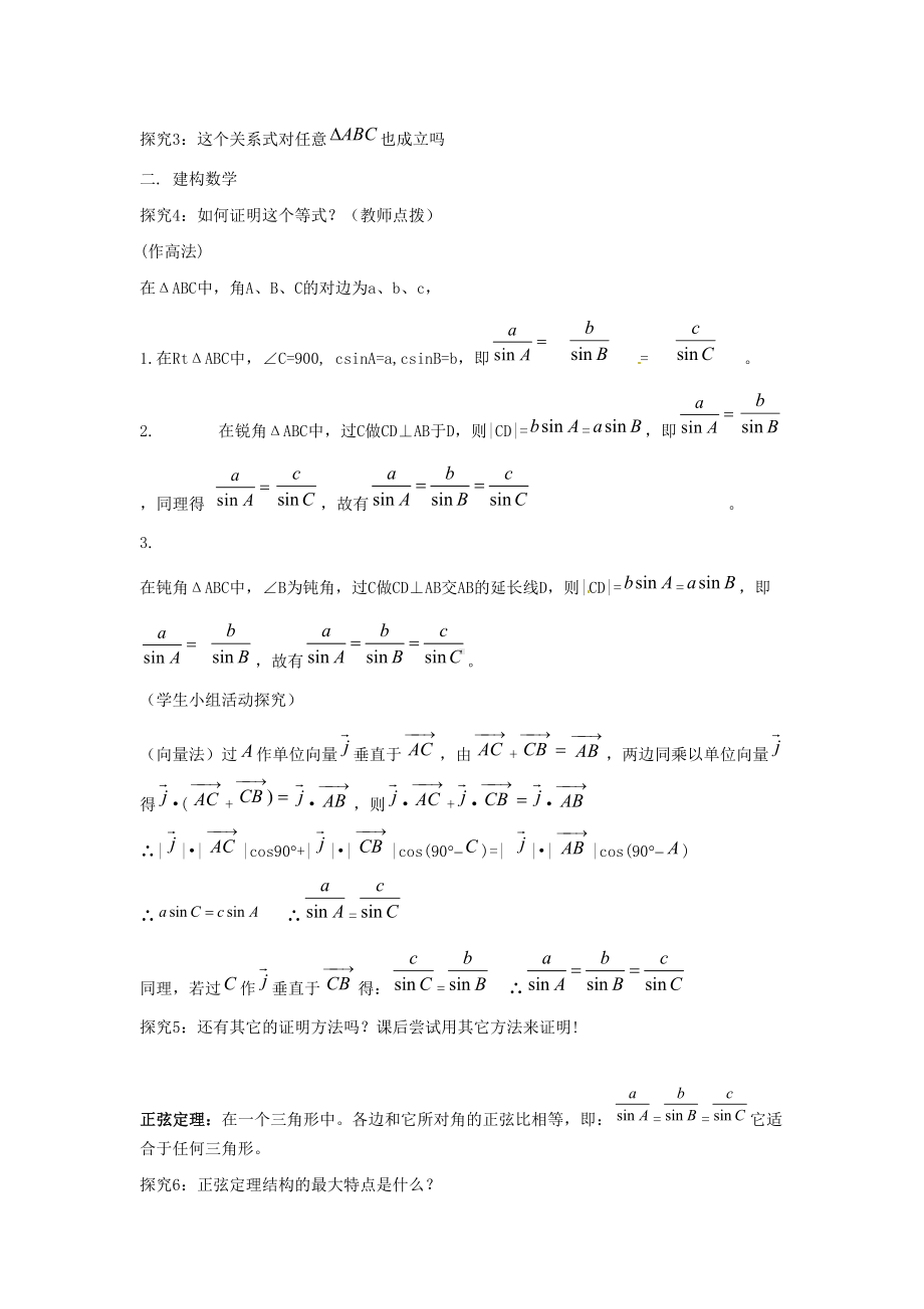 数学人教A版高中必修二（2019新编）6-4-3 第2课时 正弦定理（教案）.doc_第2页