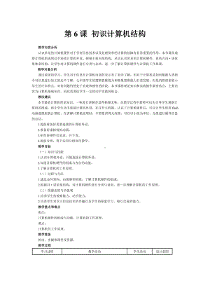 第6课 初识计算机结构 教案-2023秋南方版（2019）七年级上册《信息技术》.doc