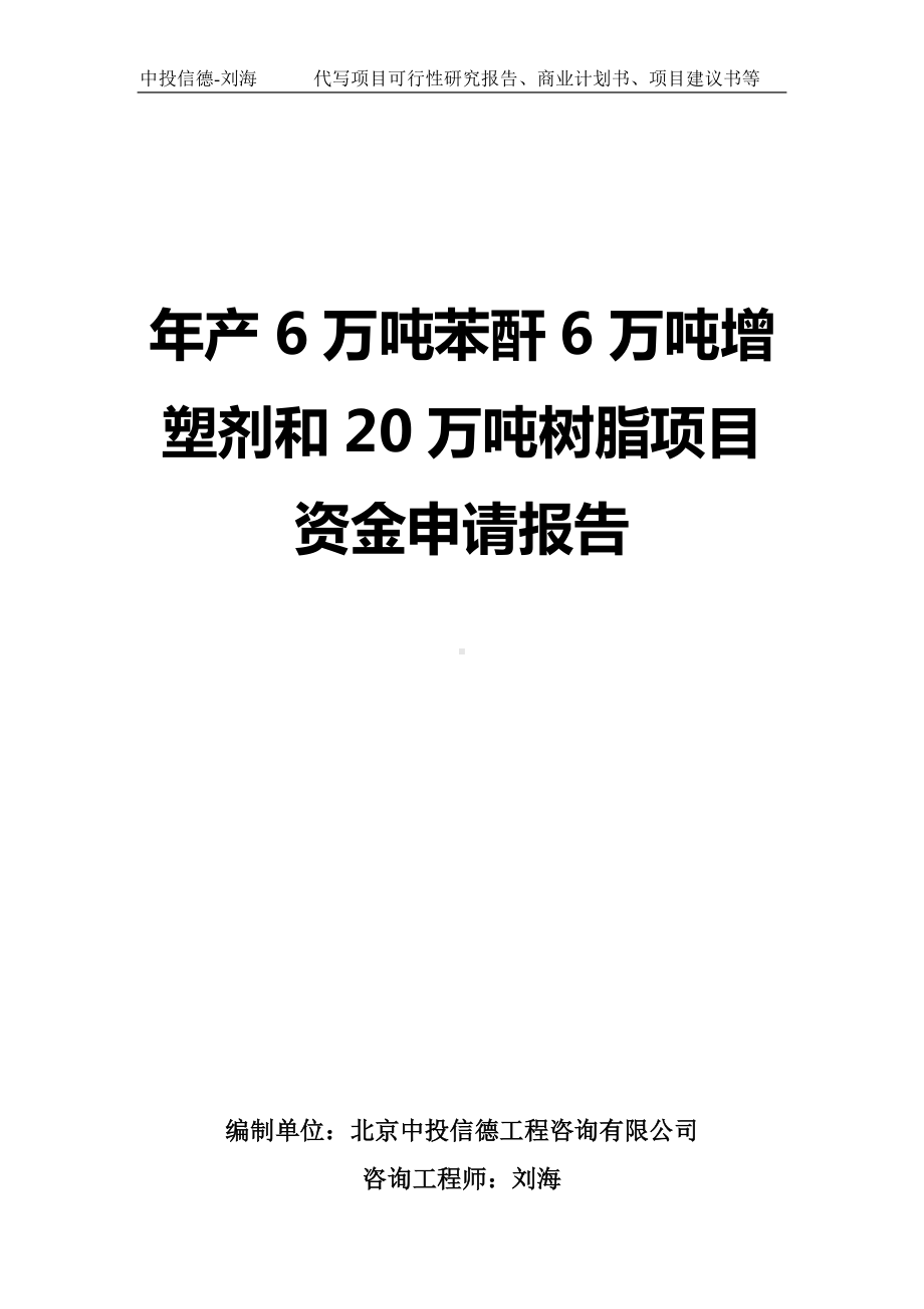 年产6万吨苯酐6万吨增塑剂和20万吨树脂项目资金申请报告写作模板.doc_第1页