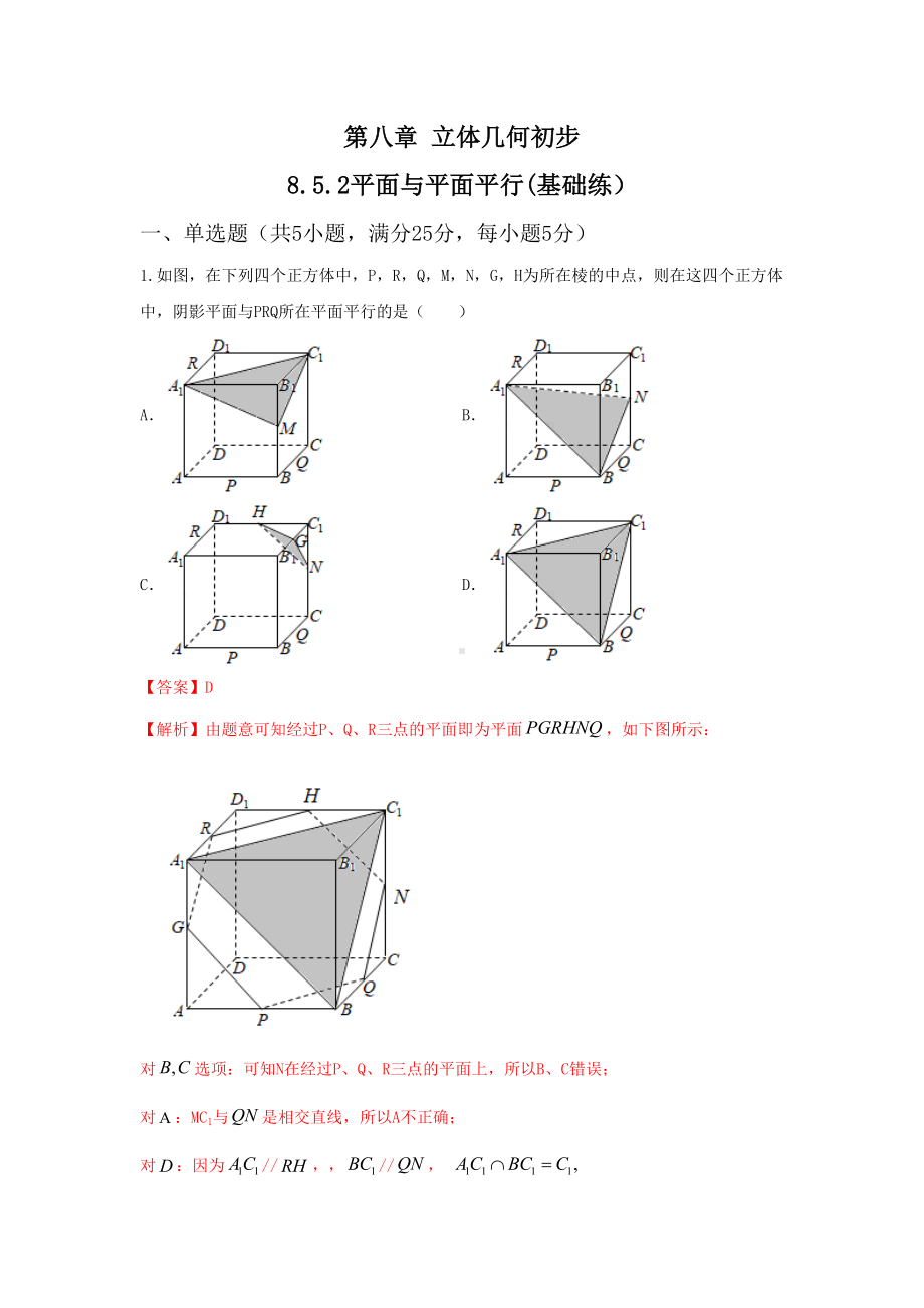 数学人教A版高中必修二（2019新编）8-5-3平面与平面平行（当堂达标）.doc_第1页