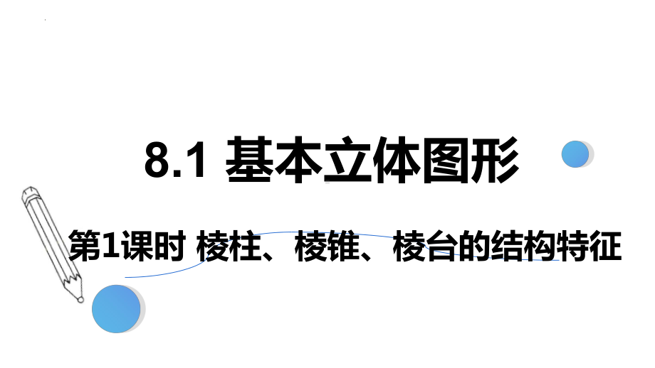 数学人教A版高中必修二（2019新编）8-1 基本立体图形（第1课时）棱柱、棱锥、棱台的结构特征（课件）.pptx_第1页