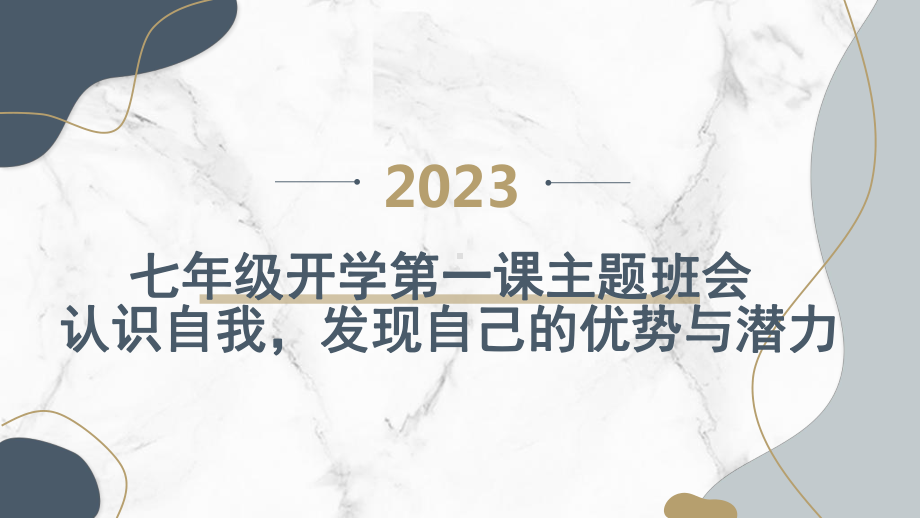 七年级开学第一课主题班会（ppt课件）： 认识自我发现自己的优势与潜力.pptx_第1页