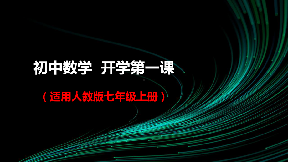 2022-2023学年 人教版 数学 七年级上册 开学第一课 （ppt课件）.pptx_第1页