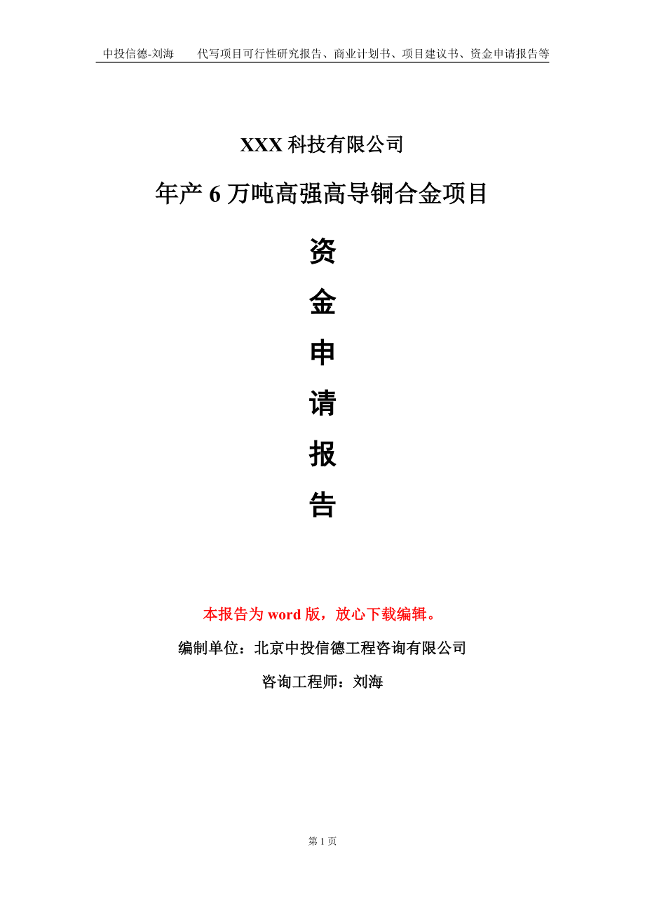 年产6万吨高强高导铜合金项目资金申请报告模板定制代写.doc_第1页