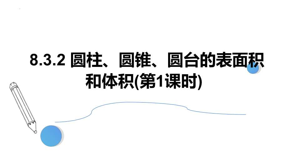 数学人教A版高中必修二（2019新编）8-3-2 圆柱、圆锥、圆台的表面积和体积(第1课时)（课件）.pptx_第1页