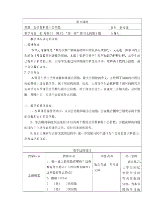 五年级数学下册苏教版第三单元第9课时《公倍数和最小公倍数》教案.doc