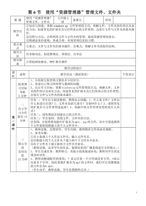 第6节 使用“资源管理器”管理文件、文件夹 教案-2023秋北师大版七年级上册《信息技术》.doc