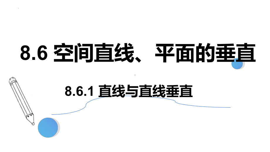 数学人教A版高中必修二（2019新编）8-6-1 直线与直线垂直-（课件）.pptx_第1页